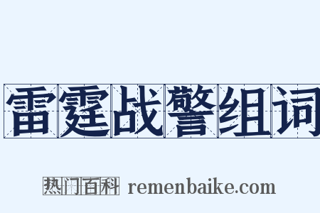 雷霆战警组词是什么意思的图片